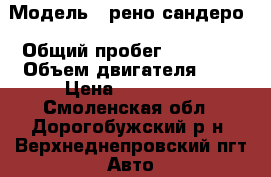  › Модель ­ рено сандеро › Общий пробег ­ 39 000 › Объем двигателя ­ 2 › Цена ­ 450 000 - Смоленская обл., Дорогобужский р-н, Верхнеднепровский пгт Авто » Продажа легковых автомобилей   